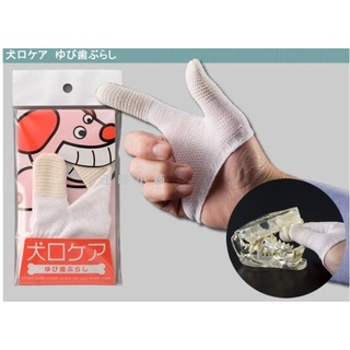 ☆汪喵小舖2店☆ 日本 mind up 犬用指套牙刷、護理棉質潔牙指刷 // 可重複使用