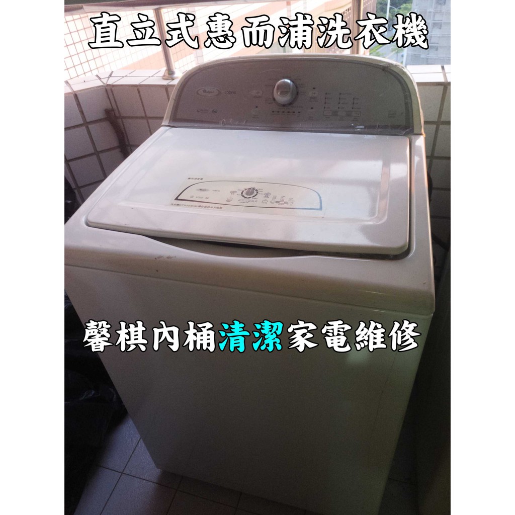 高雄 屏東 台南 清潔清洗洗衣機 惠而浦洗衣機清洗 蝦皮購物
