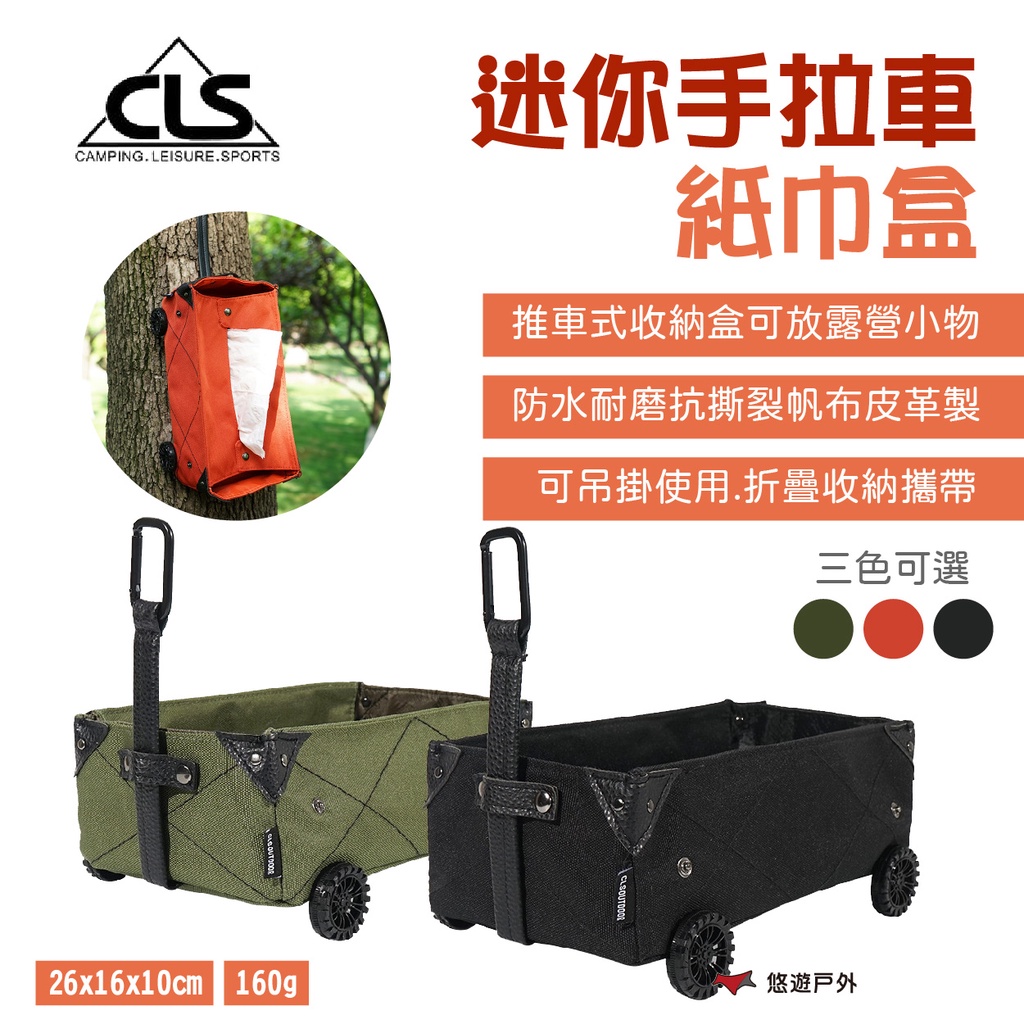 【CLS】迷你手拉車紙巾盒 軍綠/紅/黑 面紙盒 收納盒 推車盒 帆布 露營 悠遊戶外