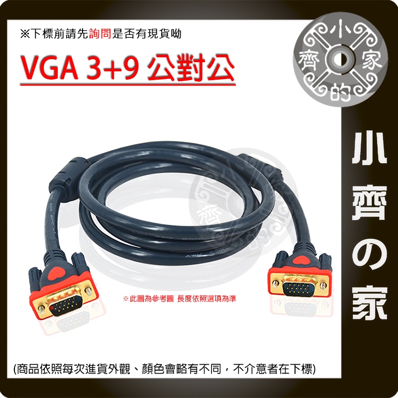 【現貨】VGA訊號線 傳輸線 1.5米 3米 VGA線 3+9 雙磁環 抗干擾 LCD液晶螢幕 1080P 小齊的家