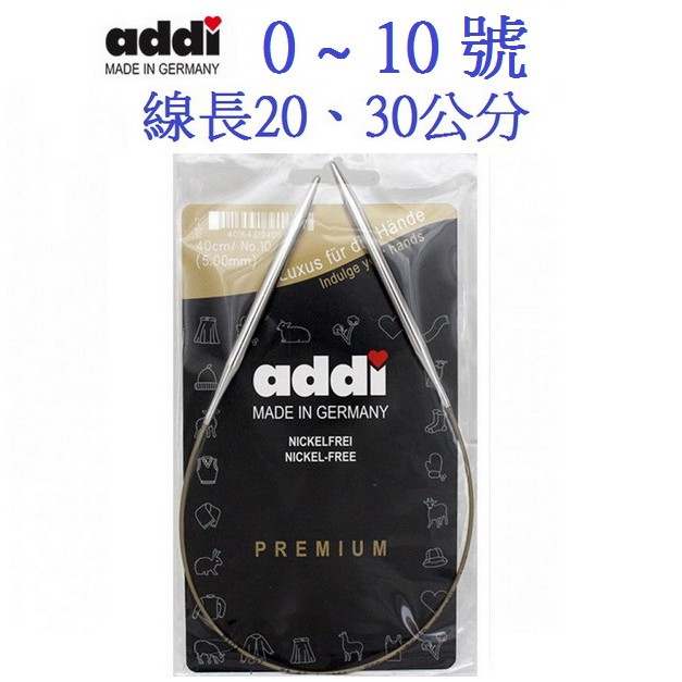 德國艾迪 addi 輪針0~10號（20、30公分)【德國進口】【哇咔俗】