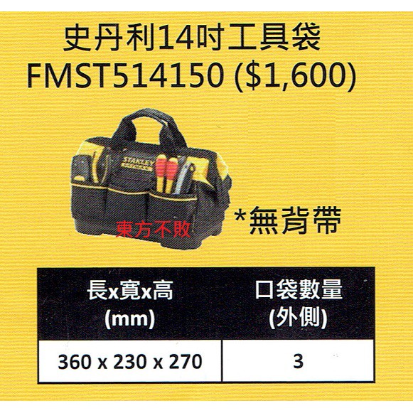 東方不敗 STANLEY 史丹利 FMST514150 14吋工具袋(中型防水硬底 無背帶) 工具袋 收納包
