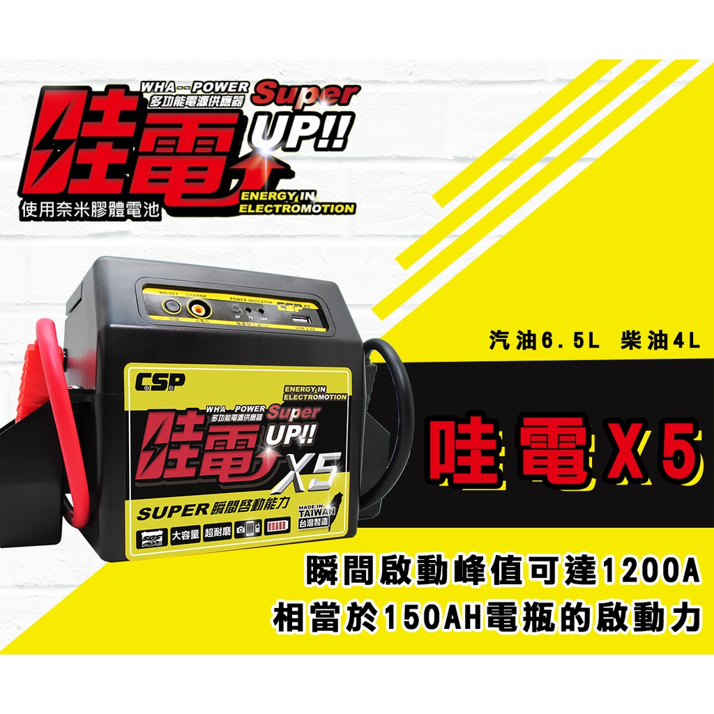 【茂勝電池】進煌 CSP 哇電X5 道路救援 救援電池 多功能啟動電源 電霸 接電 舊車 電源供應器(WP128)