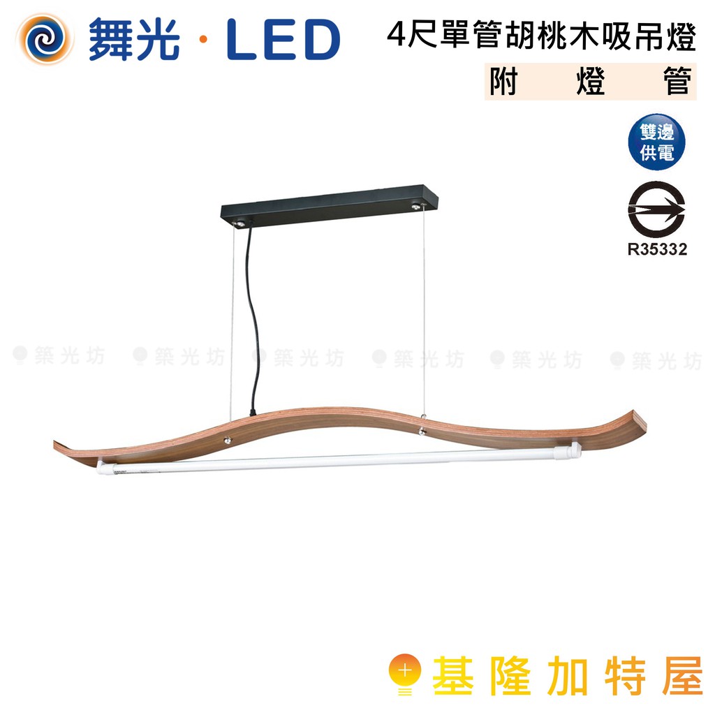 【基隆加特屋】舞光 LED 4尺 單管 胡桃木 吸吊燈 LED-4131 吊燈