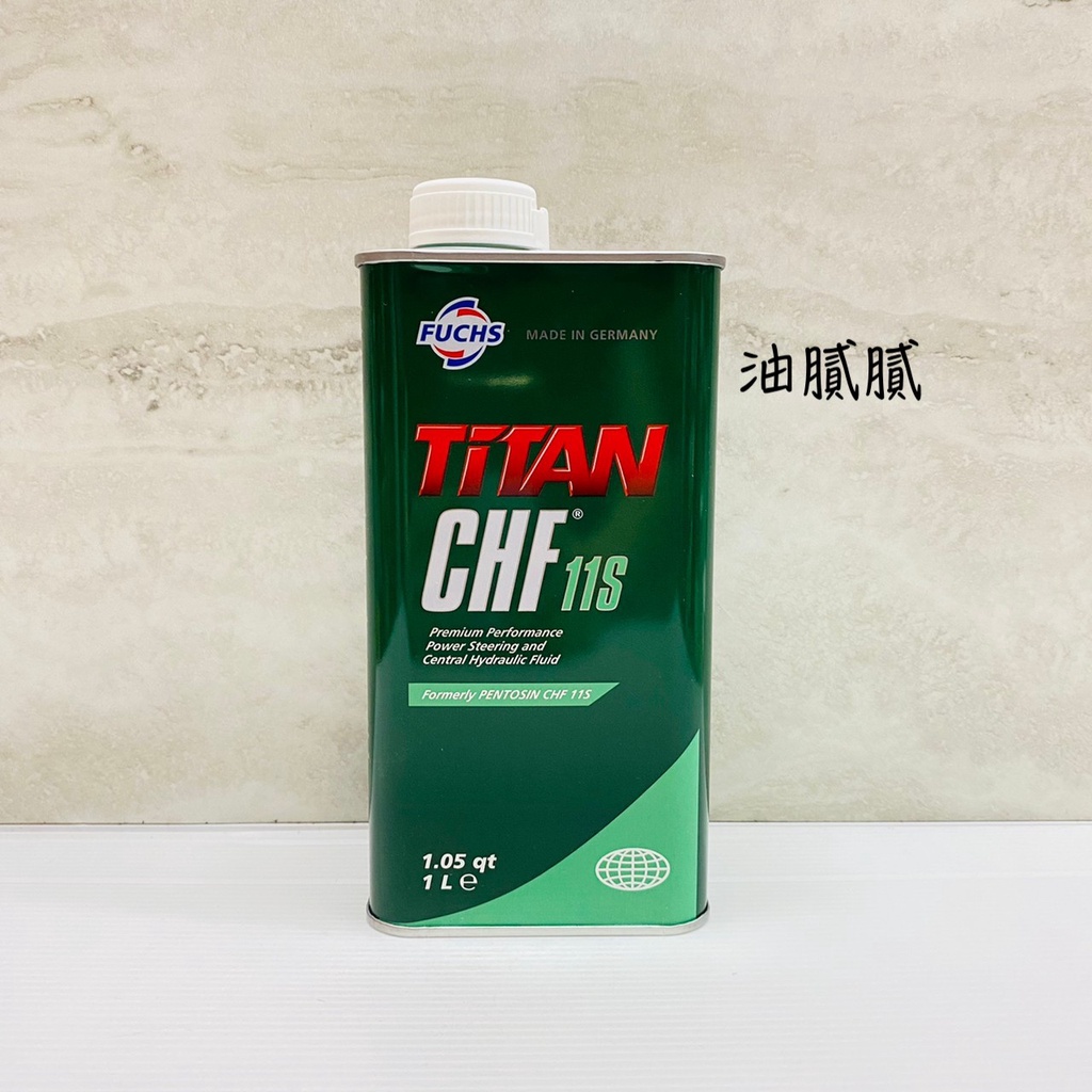 油膩膩 附發票 PENTOSIN CHF 11S 液壓油 動力方向機油 避震油 動力方向盤油 長效合成