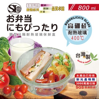 圓形分隔耐熱玻璃保鮮盒 800ml
