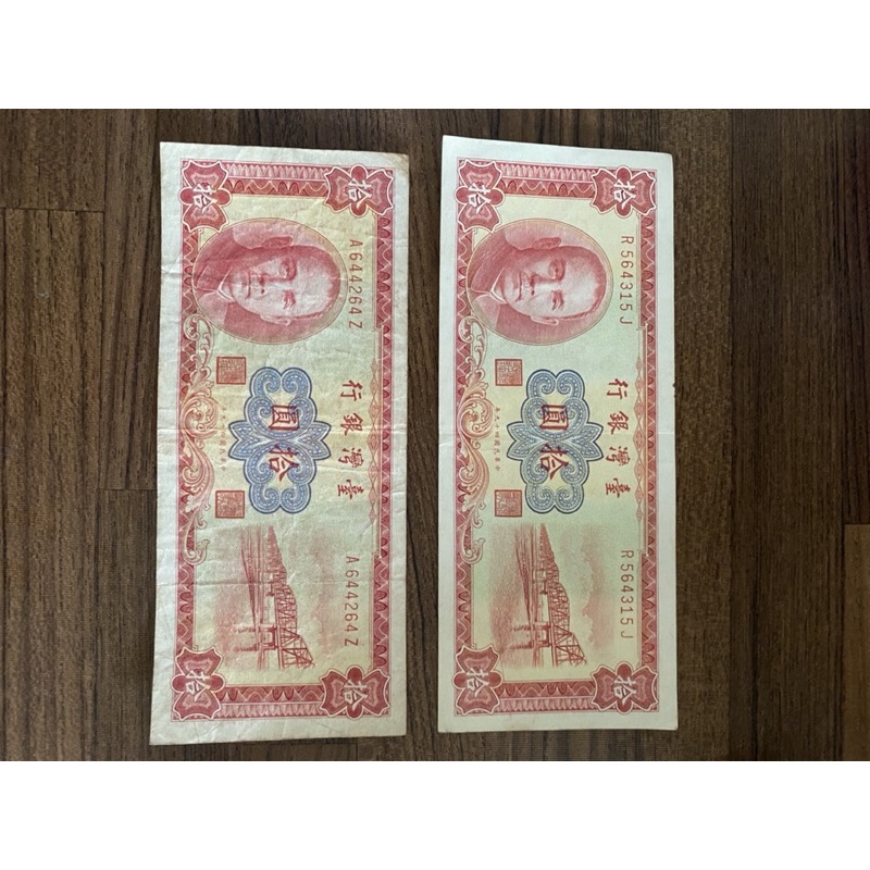 民國49年拾元鈔票💵