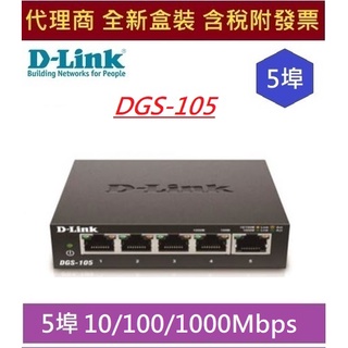全新 含發票 D-Link 友訊 DGS-105 5埠 Gigabit HUB 金屬外殼 桌上型乙太網路交換器