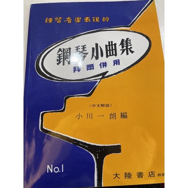 練習音樂表現的 鋼琴小曲集 NO.1 拜爾併用