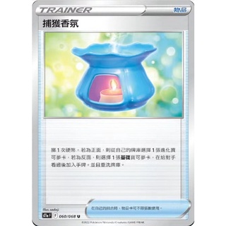 【奧特狐桌遊】PTCG 物品 捕獲香氛 單卡 現貨 中文正版精靈寶可夢 POKEMON 集換式卡牌遊戲 卡片 道具