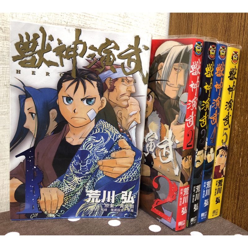 漫畫 獸神演武1 5完 荒川弘 無釘章 毛球二手書 蝦皮購物