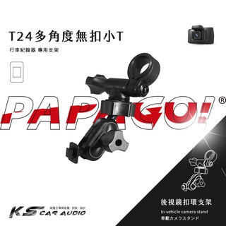 T24【多角度無扣小T】PAPAGO!後視鏡支架 Gosafe 51G 30G S30 318 710 S780