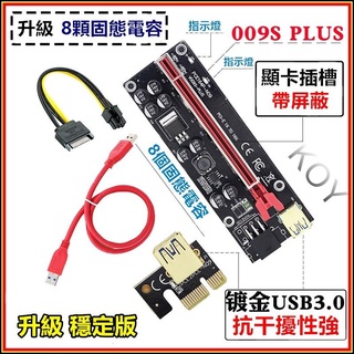 <台灣現貨> 升級版8固態電容器挖礦 PCI-E 1X 轉 16X 顯示卡延長線 VER009S Plus 轉接卡 轉板