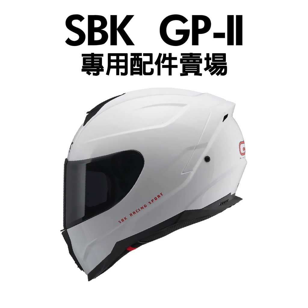 [安信騎士] SBK GP II 安全帽配件賣場 尾翼 鴨尾 內襯  鏡片 零件 GP2