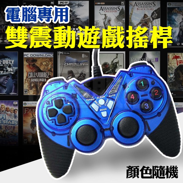 PC 有線 搖桿 雙震動 手把 USB 線控 電腦遊戲 電玩遊戲 通用