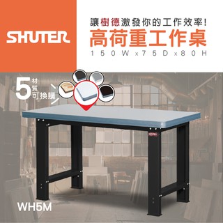 【樹德 SHUTER】 WB🍏 高荷重型工作桌 WH5M 鐵桌 多功能工作桌 耐重工作桌 工具桌 鉗工工作桌