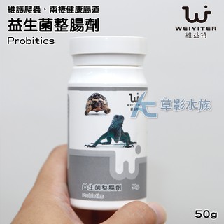 【ac草影】weiyiter 維益特 爬蟲益生菌整腸劑（50g）【一罐】bya02116