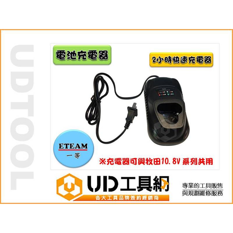 @UD工具網@台灣製 10.8V 鋰電池充電器 與牧田10.8V 系列共用 適用TD090 DC10WA通用 完全取代