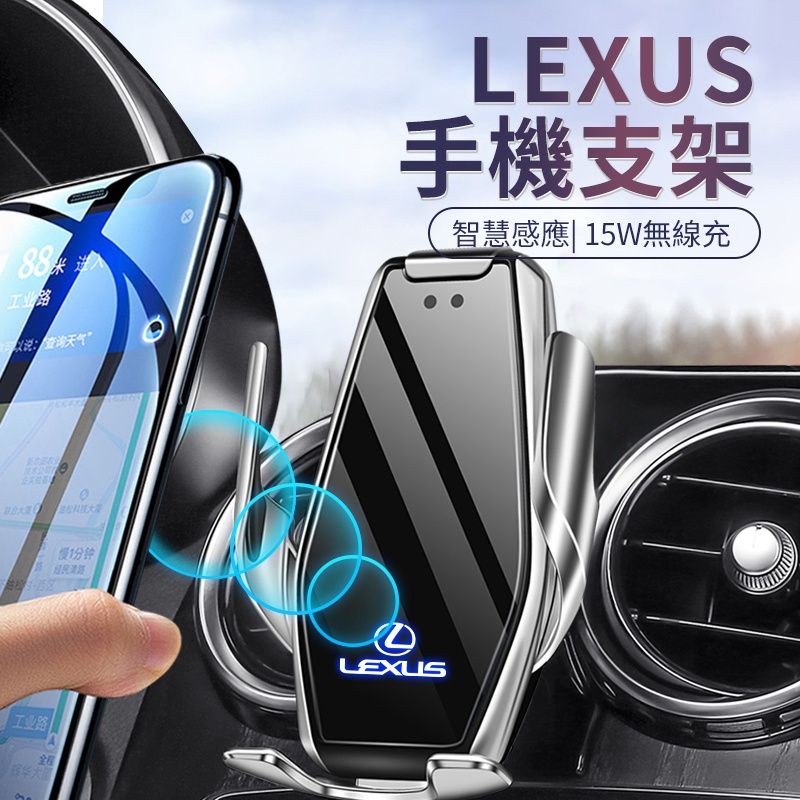 Lexus專車專用15W無線快充智能感應手機支架導航支架專車設計卡扣底架支撐穩固不抖動自動鎖緊適合所有手機尺寸