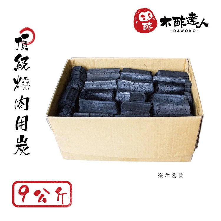 木酢達人 活力炭 【9公斤裝】 需搭配噴槍使用 烤肉 野炊 露營 木炭 超耐燒 烤肉店專用 城市綠洲
