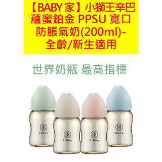 小獅王辛巴 蘊蜜鉑金PPSU寬口防脹氣奶瓶(200ml)-新生適用