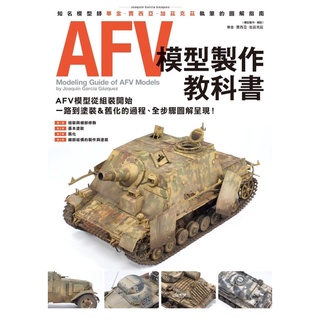［APPS STORE]中文版 AFV模型製作教科書 技巧 坦克 舊化 模型製作書