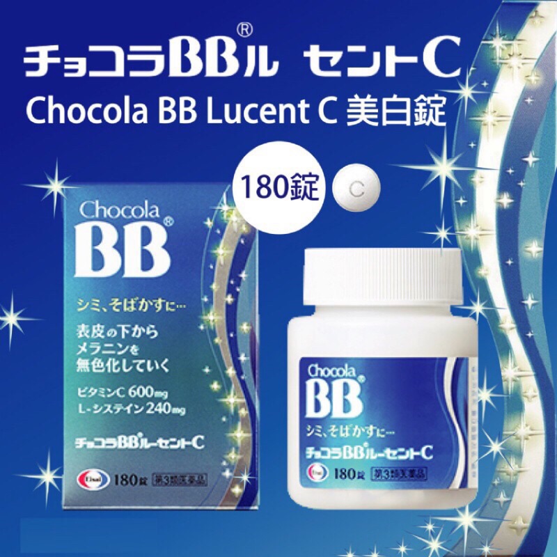 從日本帶回僅剩兩瓶✨chocola BB lucent C 藍BB 180錠