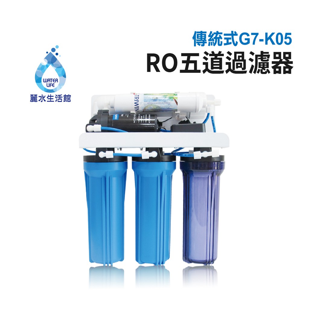 【麗水生活】G7K-05 逆滲透 過濾器 淨水器 傳統式RO 5道過濾器  RO淨水器