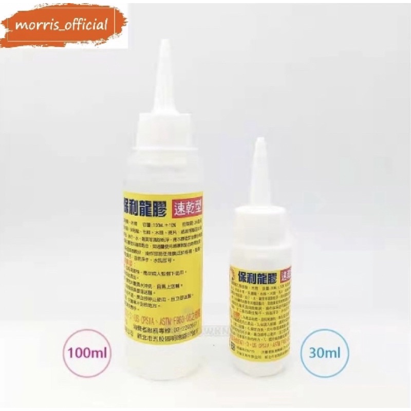 《morris_official》巨倫 保利龍膠 100ml &amp; 30ml ~ ☆ 速乾型 ☆ ~保麗龍膠/保力龍膠/