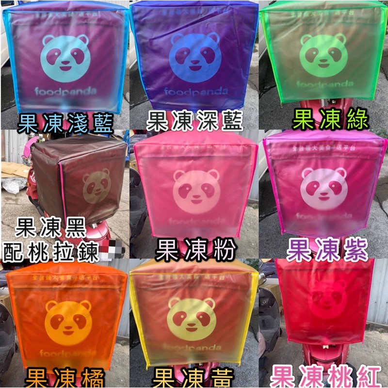 MIT台灣製🇹🇼”雙開拉鍊”Foodpanda熊貓🐼”舊大箱”外送箱遮雨保護套～雙面開拉鍊厚、透明遮雨套