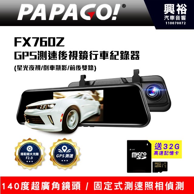 興裕 【PAPAGO】 FX760Z GPS測速後視鏡行車紀錄器(星光夜視/倒車顯影/前後雙錄)