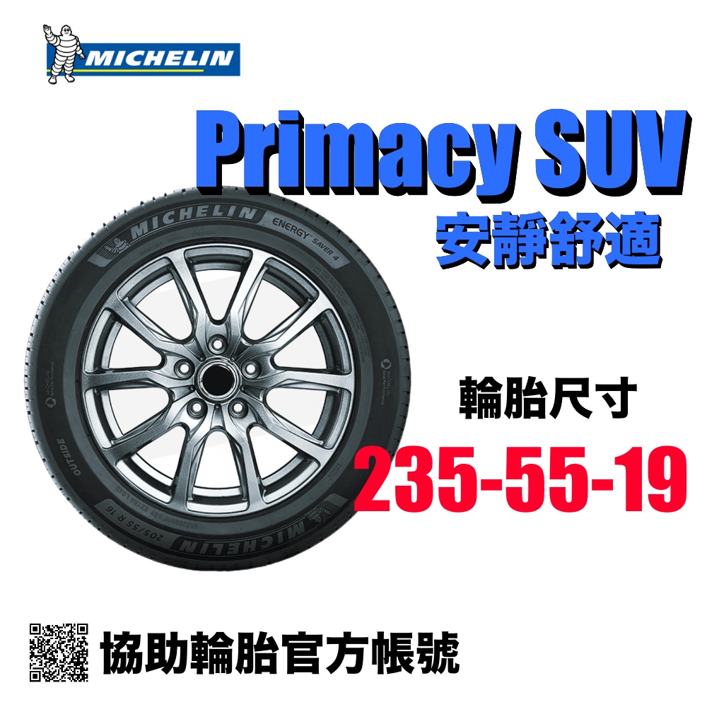 米其林 Michelin Primacy SUV 235/55R19協助輪胎