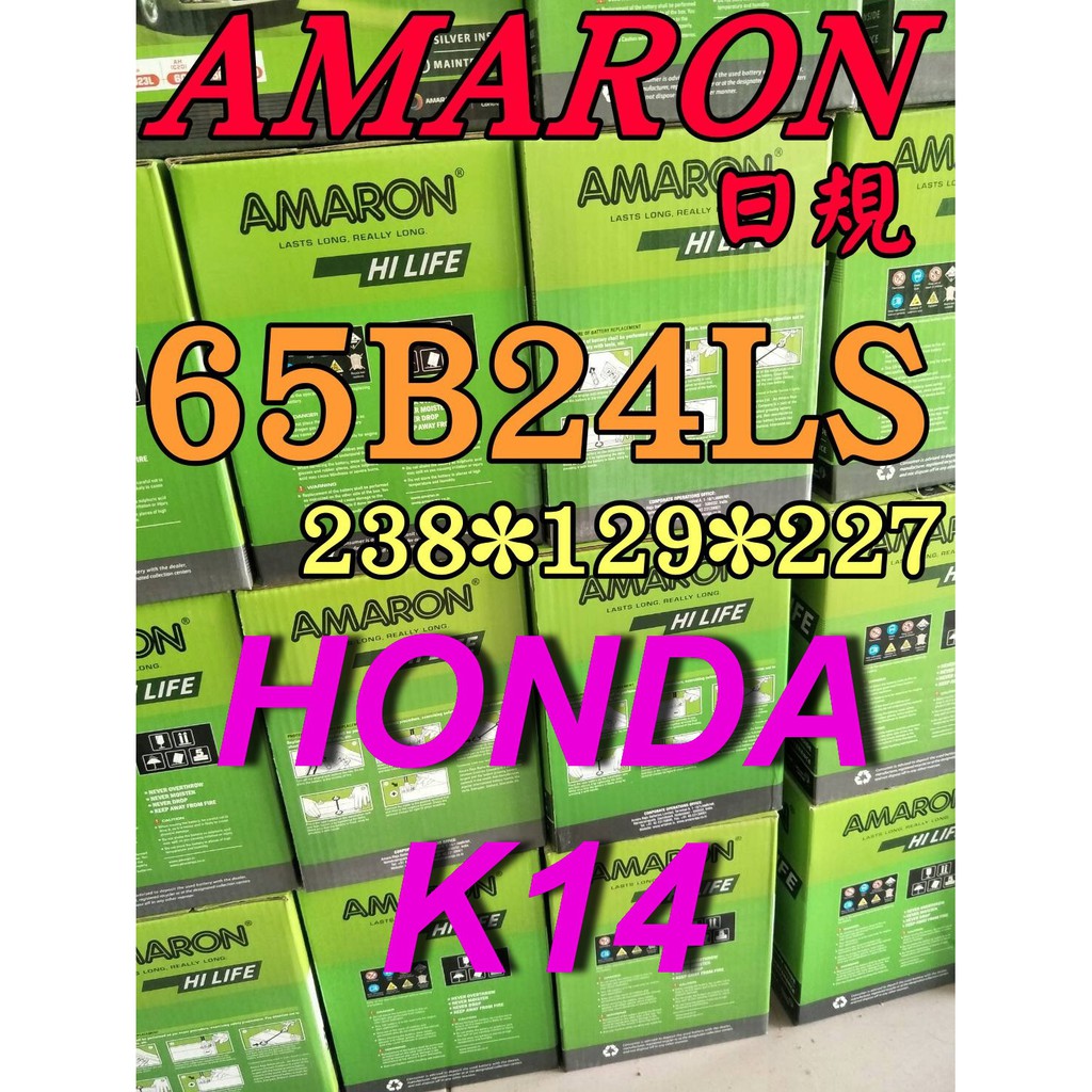 YES 愛馬龍 65B24LS 汽車電池 AMARON HONDA K14 到府安裝 55B24LS 限量100顆