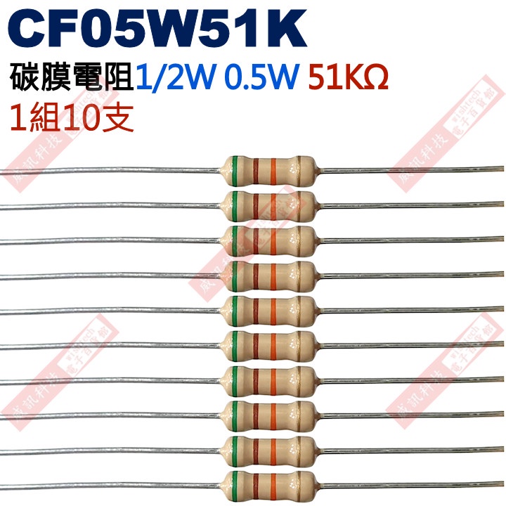 威訊科技電子百貨 CF05W51K 1/2W碳膜電阻0.5W 51K歐姆x10支