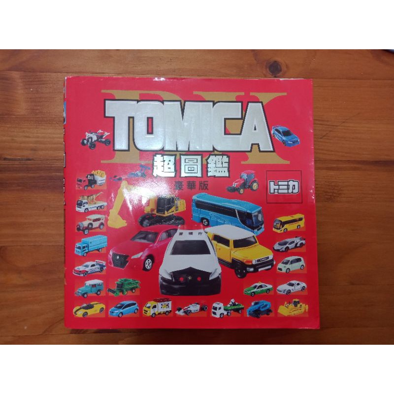 tomica 超圖鑑豪華版  二手