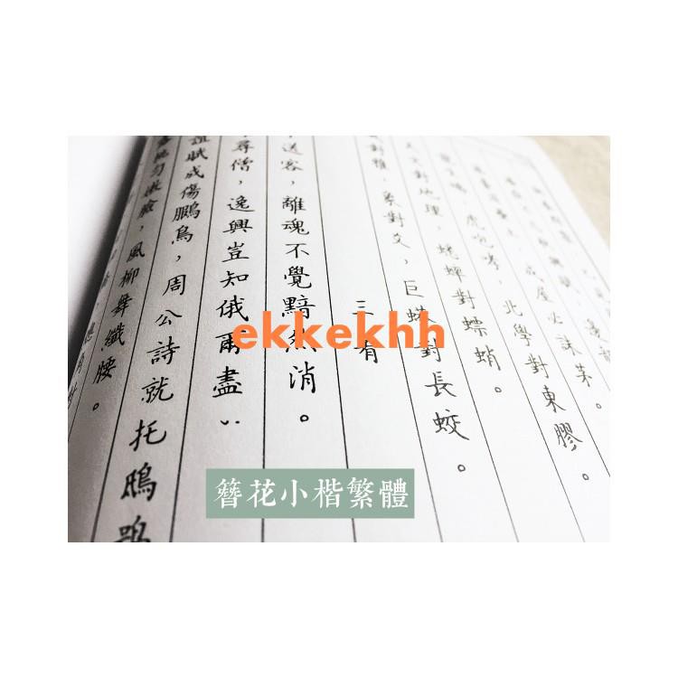 硬筆書法鋼筆字帖成人學生國學經典聲律啟蒙簪花小楷繁體字帖 五月飘雪may 蝦皮購物