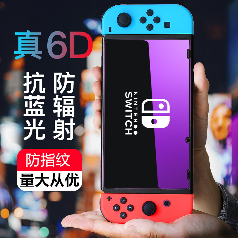 任天堂 switch 鋼化膜 抗藍光 防指紋 ns switch lite高清屏幕保護膜 護眼紫光膜 磨砂鋼化膜 6D