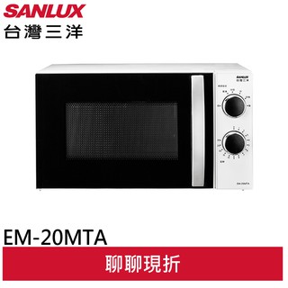 SANLUX 台灣三洋 20L機械式微波爐 EM-20MTA