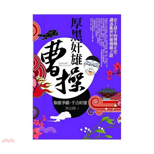 厚黑奸雄曹操：史上最牛的曹操正史，講述亂世奸雄稱霸之路