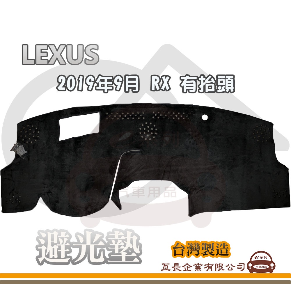 e系列汽車用品【避光墊】LEXUS 凌志 2019年9月 RX 有抬頭 全車系 儀錶板 避光毯 隔熱 阻光