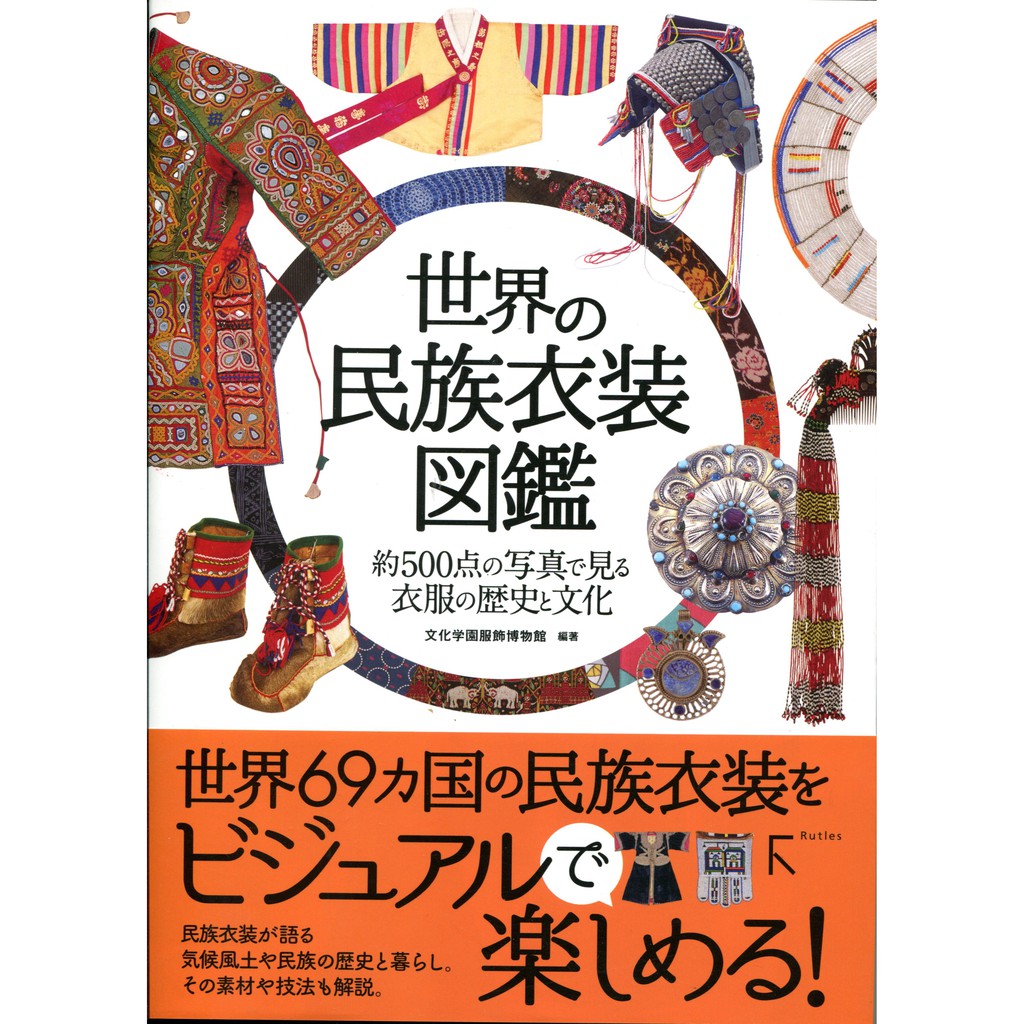 世界的民族衣裝圖鑑 世界の民族衣装図鑑 蝦皮購物