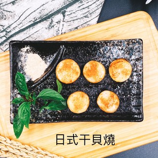 《紅囍》日式幹貝燒/冷凍宅配/串燒/烤肉/海鮮食材