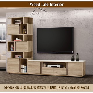 【這家子家居】MORAND北美橡木180CM電視櫃加天然原石搭配80CM展示櫃