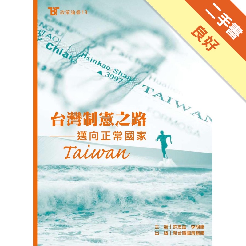 台灣制憲之路：邁向正常國家
