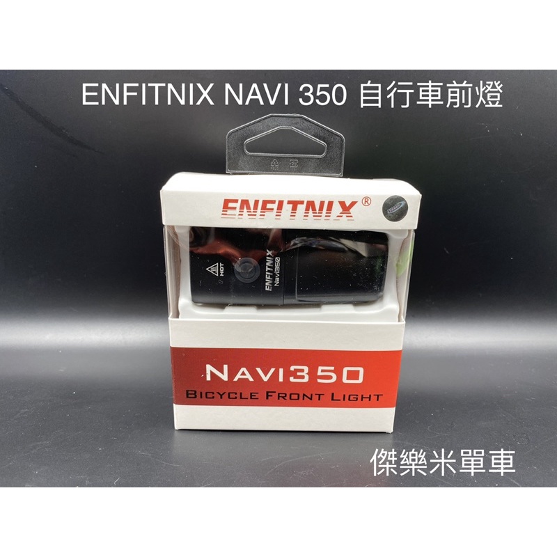 **傑樂米單車** ENFITNIX NAVI 350 充電式 自行車前燈