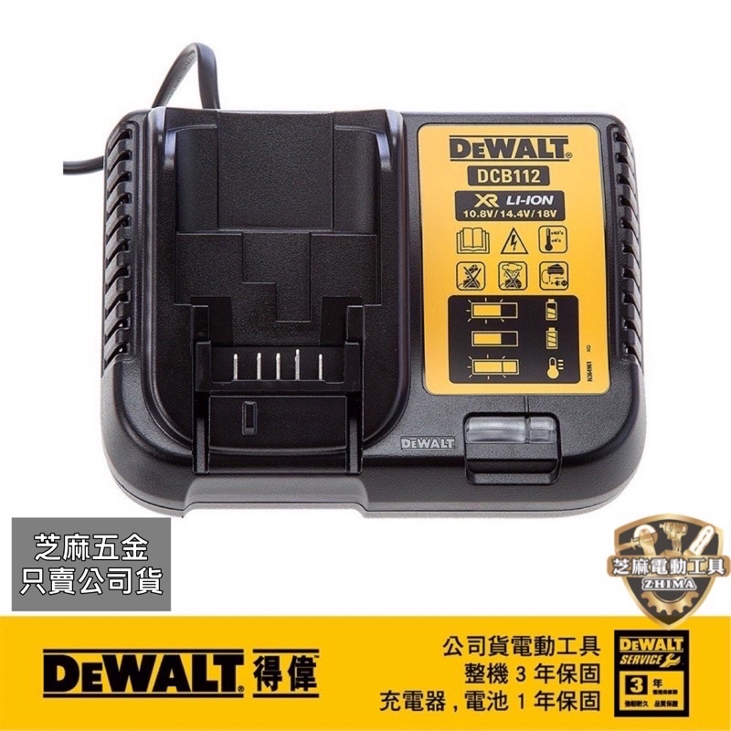 含稅公司貨得偉 DEWALT DCB112 充電座 台灣公司貨 保固一年 112 充電器 充電座