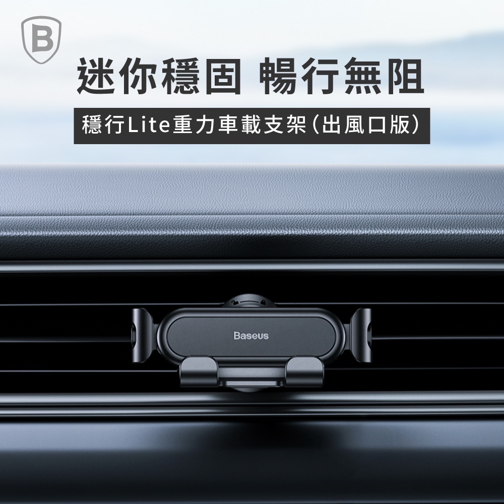 Baseus▸穩行Lite重力車載支架(出風口版) 倍思車用支架