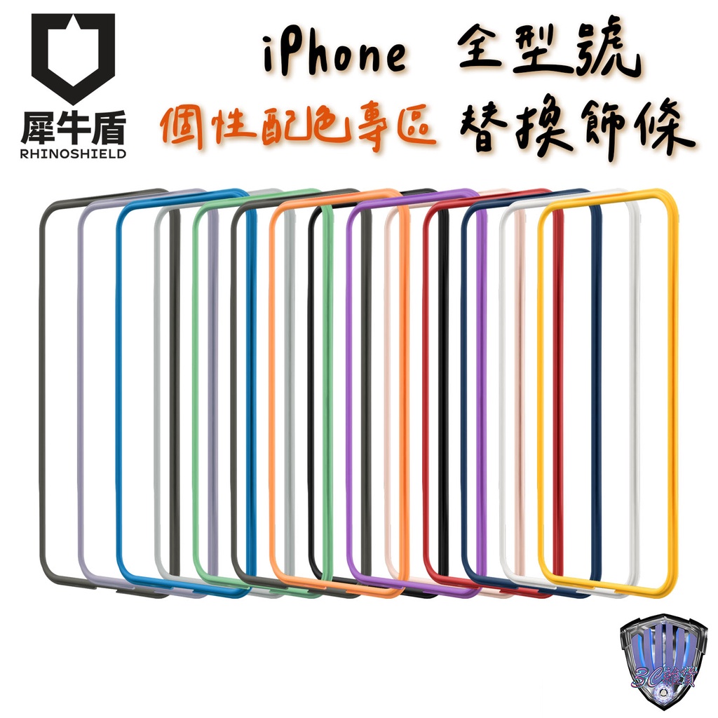 犀牛盾 iPhone 13 Pro Max 12 11 全系列 飾條 邊條 可替換 防摔手機殼專用飾條