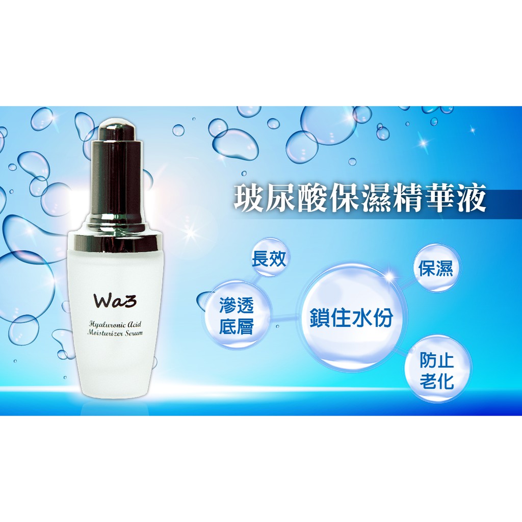 wa3 高濃度玻尿酸保濕精華液