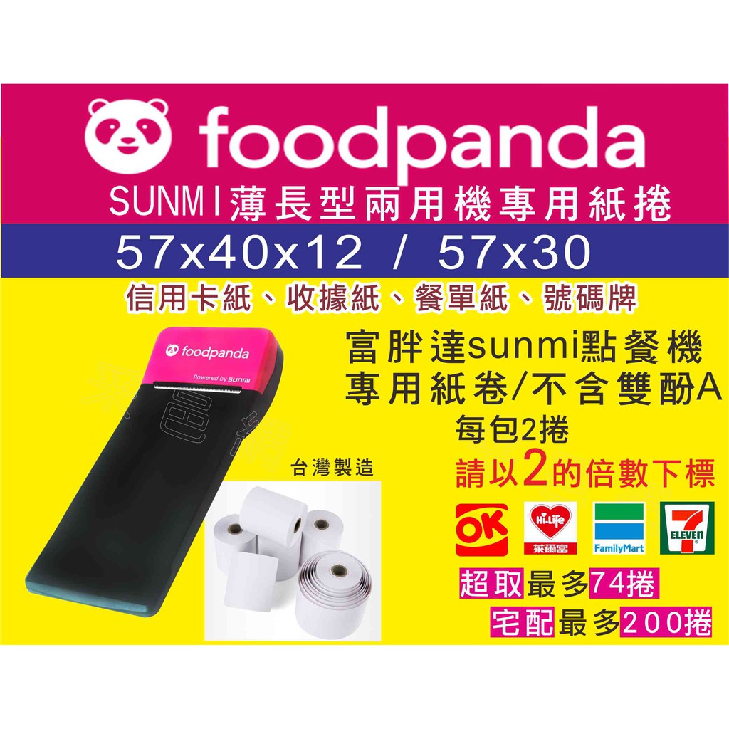 57*40 / 57*30  foodpanda 熊貓 出單紙 計程車紙卷 感熱紙 熱感紙 57x40聖傑 豪貴 玉山